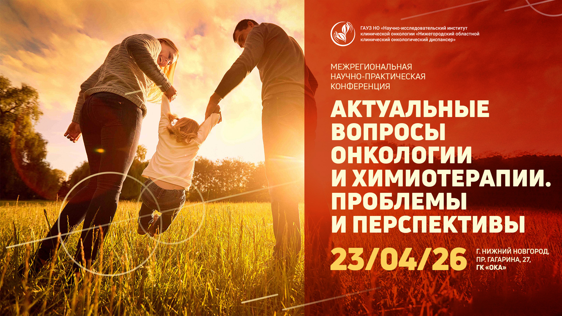 Межрегиональная научно-практическая конференция "Актуальные вопросы онкологии и химиотерапии. Проблемы и перспективы"