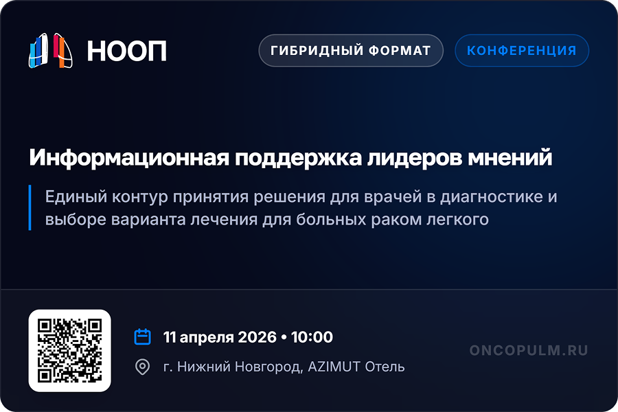 Конференция Национального общества онко-пульмонологов (НООП): «Единый контур принятия решений в лечении рака легкого»