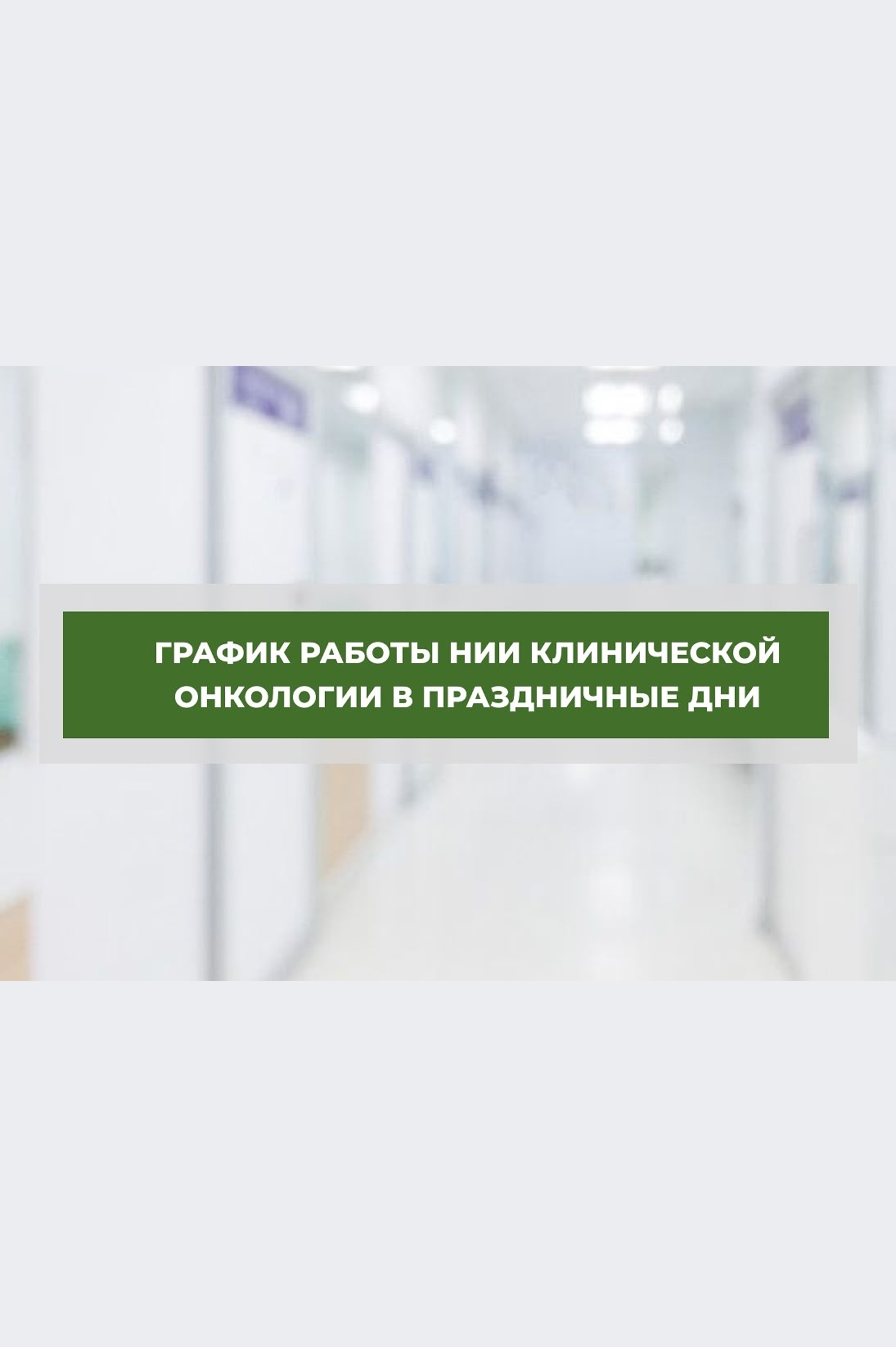 График работы НИИКО НОКОД в праздничные дни