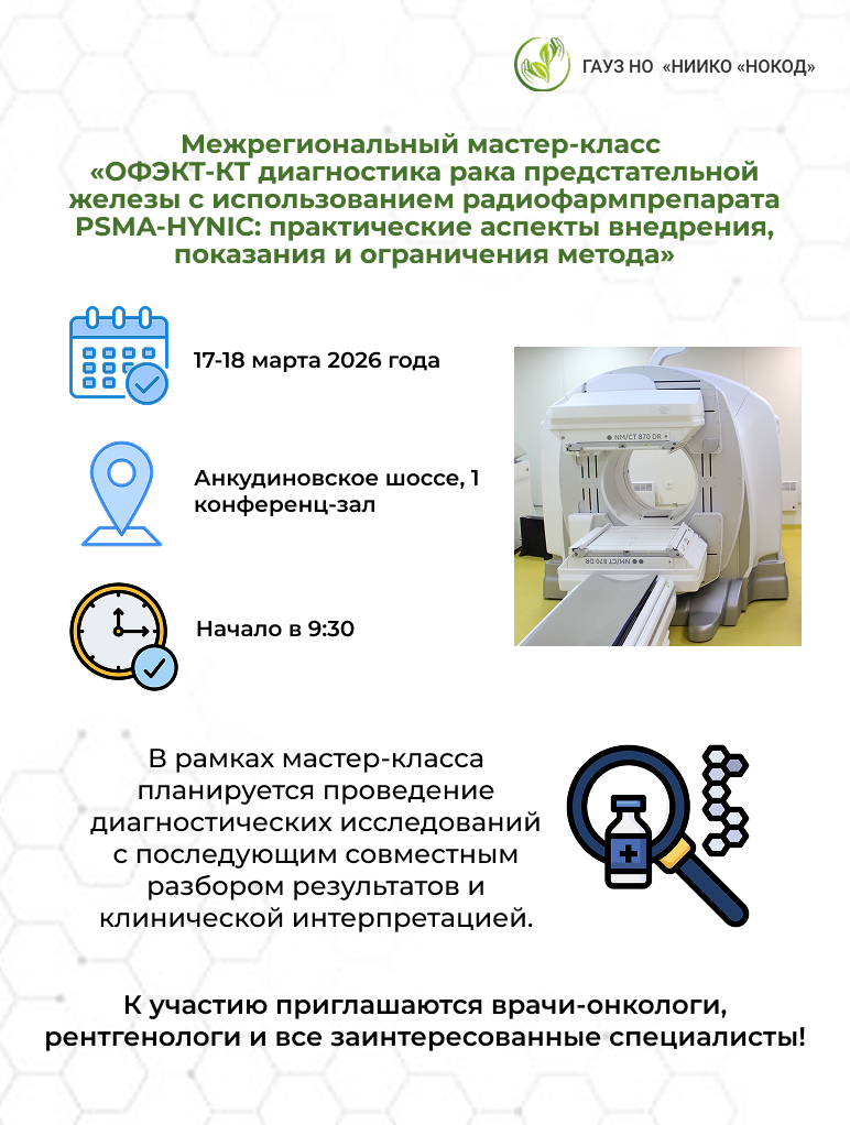 Межрегиональный мастер-класс «ОФЭКТ-КТ диагностика рака предстательной железы с использованием радиофармпрепарата PSMA-HYNIC: практические аспекты внедрения, показания и ограничения метода»