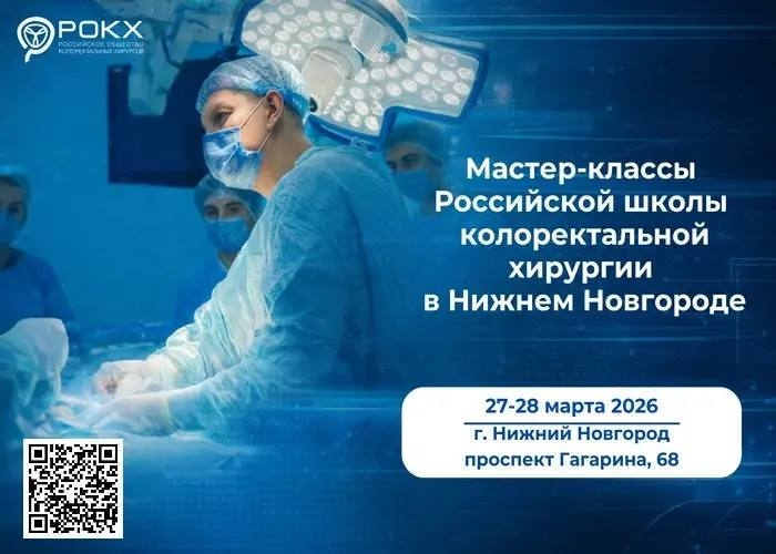 80-й мастер-класс Российской школы колоректальной хирургии «Как вылечить колоректальный рак? Элементарно, Ватсон». 