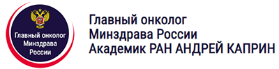 Главный онколог Каприн.png