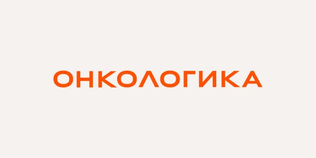 Онкологика.jpg
